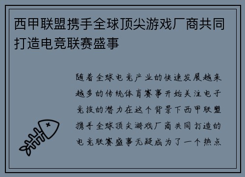 西甲联盟携手全球顶尖游戏厂商共同打造电竞联赛盛事 西甲联盟携手全球顶尖游戏厂商共同打造电竞联赛盛事