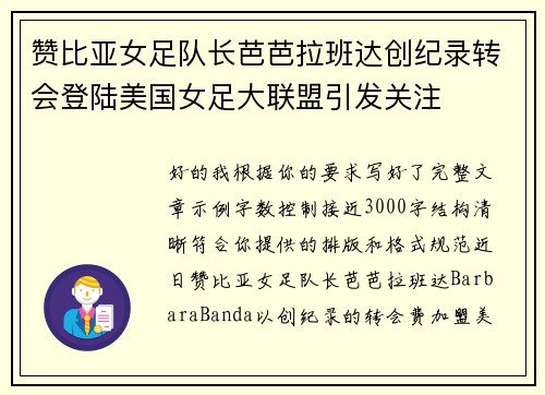 赞比亚女足队长芭芭拉班达创纪录转会登陆美国女足大联盟引发关注