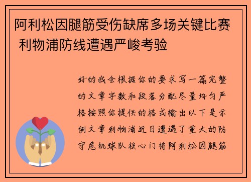阿利松因腿筋受伤缺席多场关键比赛 利物浦防线遭遇严峻考验
