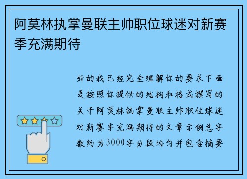 阿莫林执掌曼联主帅职位球迷对新赛季充满期待 阿莫林执掌曼联主帅职位球迷对新赛季充满期待