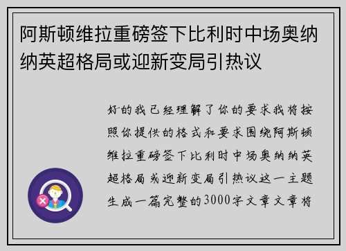 阿斯顿维拉重磅签下比利时中场奥纳纳英超格局或迎新变局引热议 阿斯顿维拉重磅签下比利时中场奥纳纳英超格局或迎新变局引热议