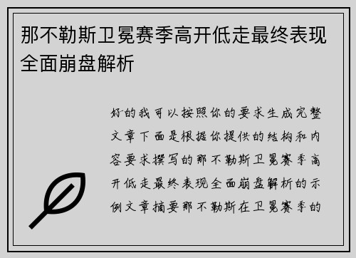 那不勒斯卫冕赛季高开低走最终表现全面崩盘解析 那不勒斯卫冕赛季高开低走最终表现全面崩盘解析