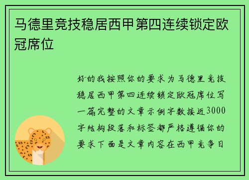 马德里竞技稳居西甲第四连续锁定欧冠席位 马德里竞技稳居西甲第四连续锁定欧冠席位