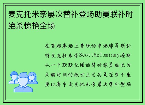 麦克托米奈屡次替补登场助曼联补时绝杀惊艳全场