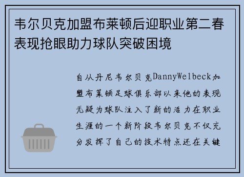 韦尔贝克加盟布莱顿后迎职业第二春表现抢眼助力球队突破困境 韦尔贝克加盟布莱顿后迎职业第二春表现抢眼助力球队突破困境