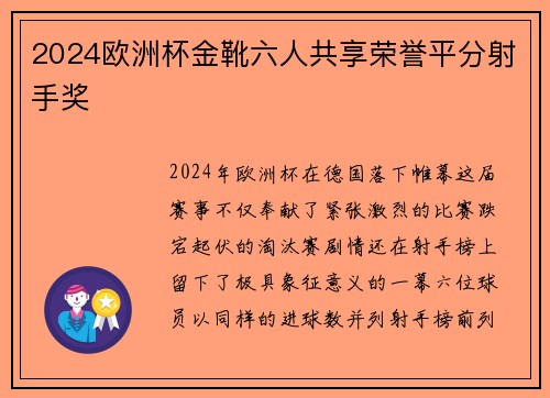2024欧洲杯金靴六人共享荣誉平分射手奖 2024欧洲杯金靴六人共享荣誉平分射手奖
