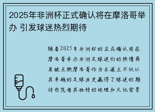 2025年非洲杯正式确认将在摩洛哥举办 引发球迷热烈期待 2025年非洲杯正式确认将在摩洛哥举办 引发球迷热烈期待