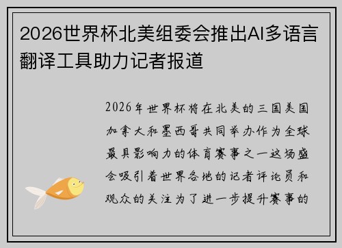 2026世界杯北美组委会推出AI多语言翻译工具助力记者报道 2026世界杯北美组委会推出AI多语言翻译工具助力记者报道