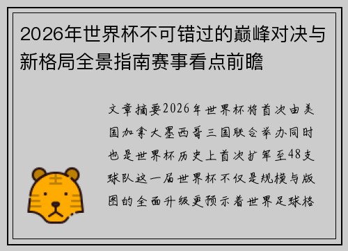2026年世界杯不可错过的巅峰对决与新格局全景指南赛事看点前瞻