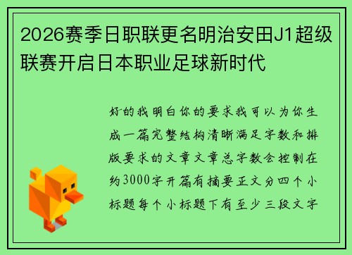 2026赛季日职联更名明治安田J1超级联赛开启日本职业足球新时代