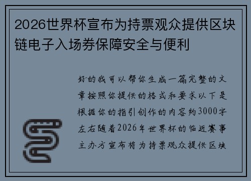 2026世界杯宣布为持票观众提供区块链电子入场券保障安全与便利 2026世界杯宣布为持票观众提供区块链电子入场券保障安全与便利
