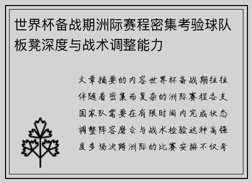 世界杯备战期洲际赛程密集考验球队板凳深度与战术调整能力 世界杯备战期洲际赛程密集考验球队板凳深度与战术调整能力