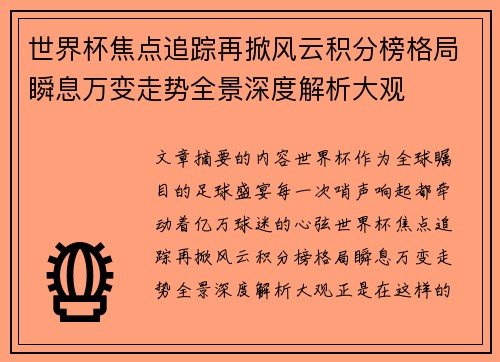 世界杯焦点追踪再掀风云积分榜格局瞬息万变走势全景深度解析大观 世界杯焦点追踪再掀风云积分榜格局瞬息万变走势全景深度解析大观