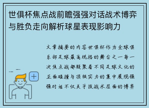 世俱杯焦点战前瞻强强对话战术博弈与胜负走向解析球星表现影响力