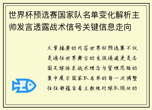 世界杯预选赛国家队名单变化解析主帅发言透露战术信号关键信息走向