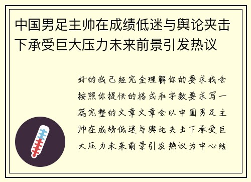 中国男足主帅在成绩低迷与舆论夹击下承受巨大压力未来前景引发热议 中国男足主帅在成绩低迷与舆论夹击下承受巨大压力未来前景引发热议