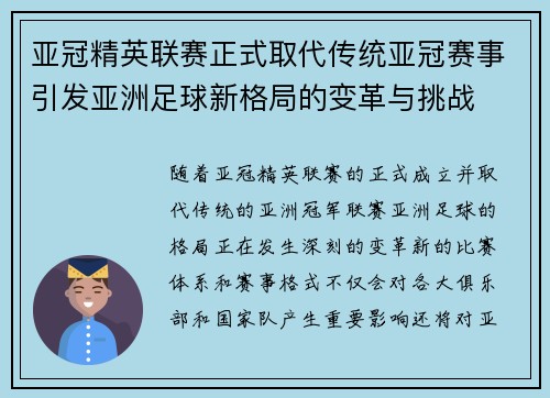 亚冠精英联赛正式取代传统亚冠赛事引发亚洲足球新格局的变革与挑战 亚冠精英联赛正式取代传统亚冠赛事引发亚洲足球新格局的变革与挑战