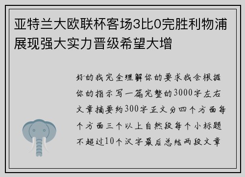 亚特兰大欧联杯客场3比0完胜利物浦展现强大实力晋级希望大增 亚特兰大欧联杯客场3比0完胜利物浦展现强大实力晋级希望大增