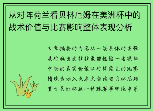 从对阵荷兰看贝林厄姆在美洲杯中的战术价值与比赛影响整体表现分析 从对阵荷兰看贝林厄姆在美洲杯中的战术价值与比赛影响整体表现分析