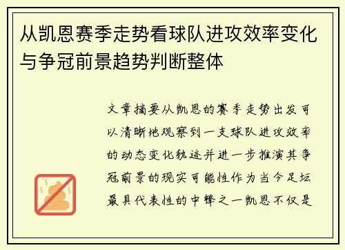 从凯恩赛季走势看球队进攻效率变化与争冠前景趋势判断整体