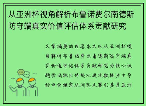 从亚洲杯视角解析布鲁诺费尔南德斯防守端真实价值评估体系贡献研究 从亚洲杯视角解析布鲁诺费尔南德斯防守端真实价值评估体系贡献研究
