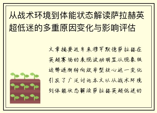 从战术环境到体能状态解读萨拉赫英超低迷的多重原因变化与影响评估 从战术环境到体能状态解读萨拉赫英超低迷的多重原因变化与影响评估