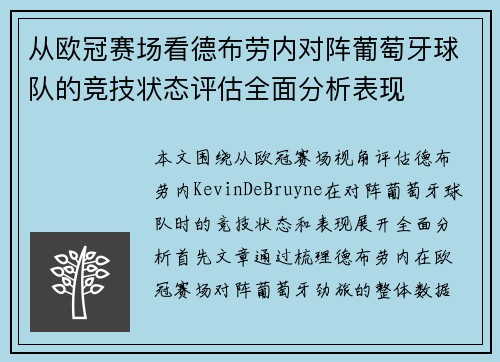 从欧冠赛场看德布劳内对阵葡萄牙球队的竞技状态评估全面分析表现