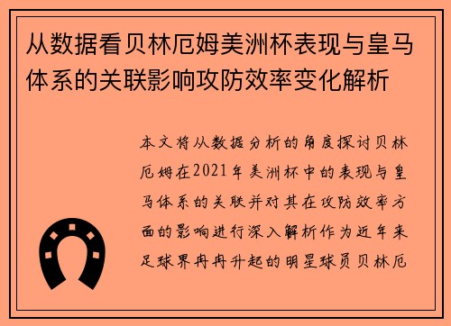 从数据看贝林厄姆美洲杯表现与皇马体系的关联影响攻防效率变化解析 从数据看贝林厄姆美洲杯表现与皇马体系的关联影响攻防效率变化解析