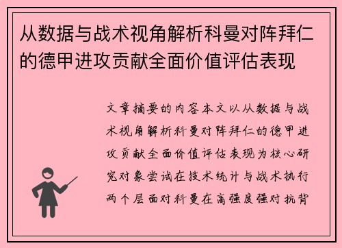 从数据与战术视角解析科曼对阵拜仁的德甲进攻贡献全面价值评估表现
