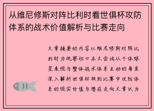 从维尼修斯对阵比利时看世俱杯攻防体系的战术价值解析与比赛走向