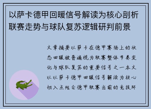 以萨卡德甲回暖信号解读为核心剖析联赛走势与球队复苏逻辑研判前景 以萨卡德甲回暖信号解读为核心剖析联赛走势与球队复苏逻辑研判前景