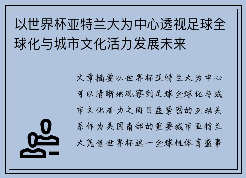 以世界杯亚特兰大为中心透视足球全球化与城市文化活力发展未来