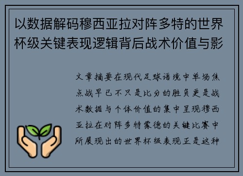 以数据解码穆西亚拉对阵多特的世界杯级关键表现逻辑背后战术价值与影响 以数据解码穆西亚拉对阵多特的世界杯级关键表现逻辑背后战术价值与影响