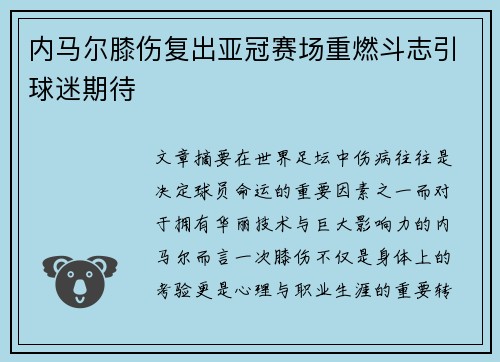 内马尔膝伤复出亚冠赛场重燃斗志引球迷期待 内马尔膝伤复出亚冠赛场重燃斗志引球迷期待
