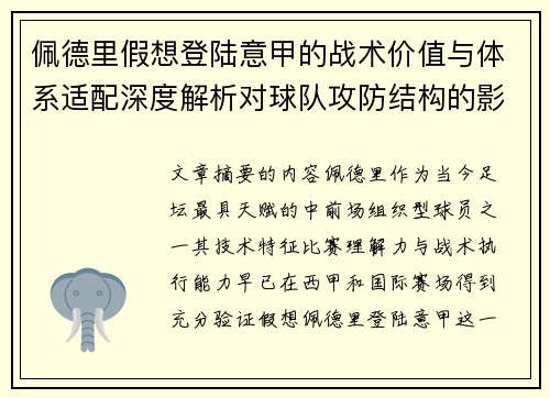 佩德里假想登陆意甲的战术价值与体系适配深度解析对球队攻防结构的影响评估 佩德里假想登陆意甲的战术价值与体系适配深度解析对球队攻防结构的影响评估