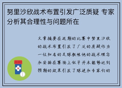 努里沙欣战术布置引发广泛质疑 专家分析其合理性与问题所在 努里沙欣战术布置引发广泛质疑 专家分析其合理性与问题所在