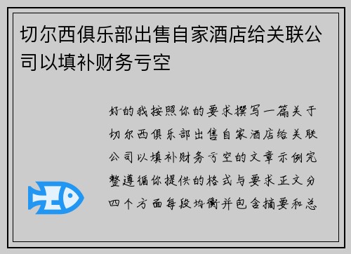 切尔西俱乐部出售自家酒店给关联公司以填补财务亏空 切尔西俱乐部出售自家酒店给关联公司以填补财务亏空