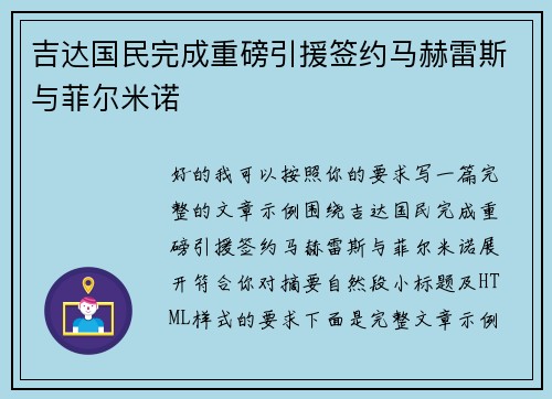 吉达国民完成重磅引援签约马赫雷斯与菲尔米诺