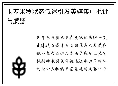 卡塞米罗状态低迷引发英媒集中批评与质疑 卡塞米罗状态低迷引发英媒集中批评与质疑