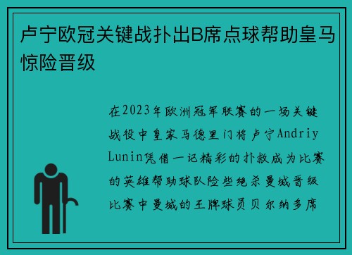 卢宁欧冠关键战扑出B席点球帮助皇马惊险晋级