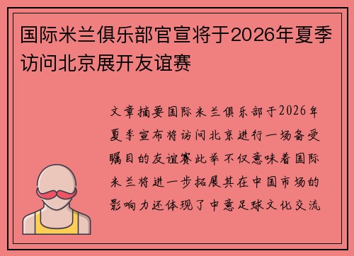 国际米兰俱乐部官宣将于2026年夏季访问北京展开友谊赛 国际米兰俱乐部官宣将于2026年夏季访问北京展开友谊赛