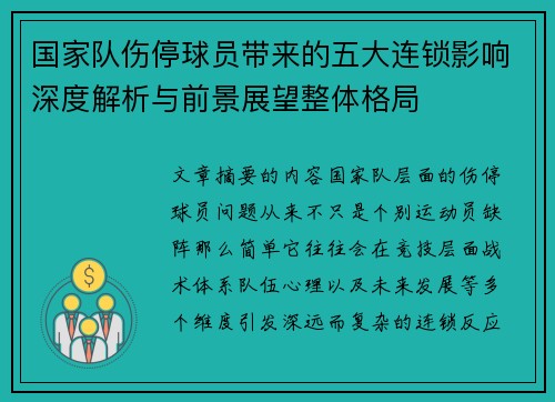 国家队伤停球员带来的五大连锁影响深度解析与前景展望整体格局