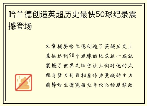 哈兰德创造英超历史最快50球纪录震撼登场