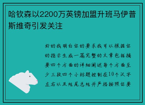 哈钦森以2200万英镑加盟升班马伊普斯维奇引发关注