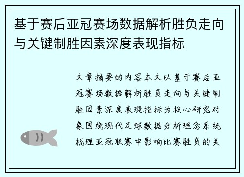 基于赛后亚冠赛场数据解析胜负走向与关键制胜因素深度表现指标