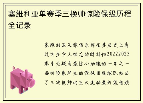 塞维利亚单赛季三换帅惊险保级历程全记录