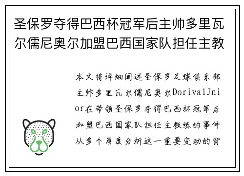 圣保罗夺得巴西杯冠军后主帅多里瓦尔儒尼奥尔加盟巴西国家队担任主教练 圣保罗夺得巴西杯冠军后主帅多里瓦尔儒尼奥尔加盟巴西国家队担任主教练