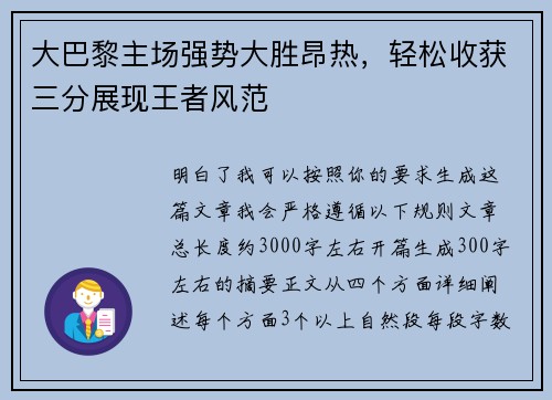 大巴黎主场强势大胜昂热，轻松收获三分展现王者风范