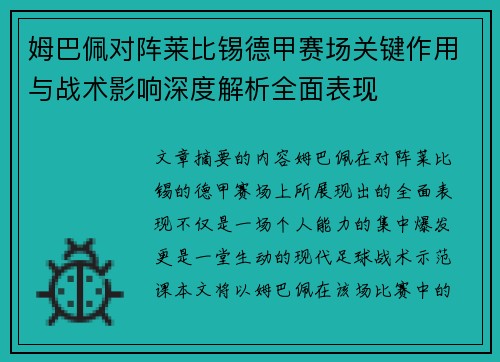姆巴佩对阵莱比锡德甲赛场关键作用与战术影响深度解析全面表现