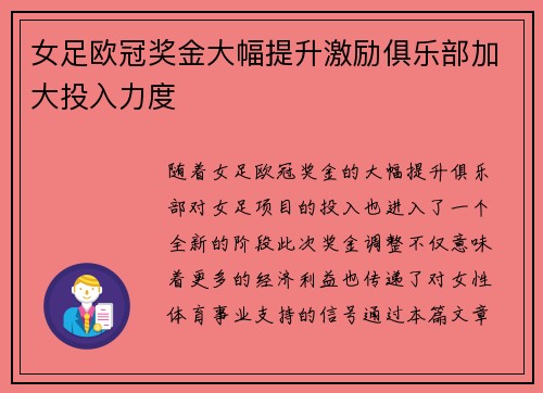 女足欧冠奖金大幅提升激励俱乐部加大投入力度